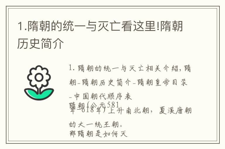 1.隋朝的統(tǒng)一與滅亡看這里!隋朝歷史簡介