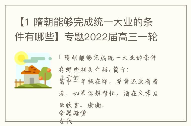 【1 隋朝能夠完成統(tǒng)一大業(yè)的條件有哪些】專題2022屆高三一輪復(fù)習(xí)｜專題04：古代中國的選官制度