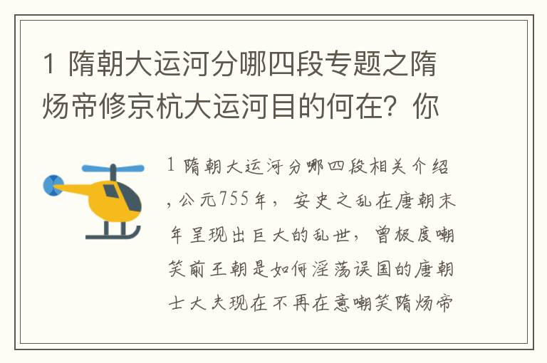 1 隋朝大運(yùn)河分哪四段專題之隋煬帝修京杭大運(yùn)河目的何在？你把大運(yùn)河的路線連起來，就明白了