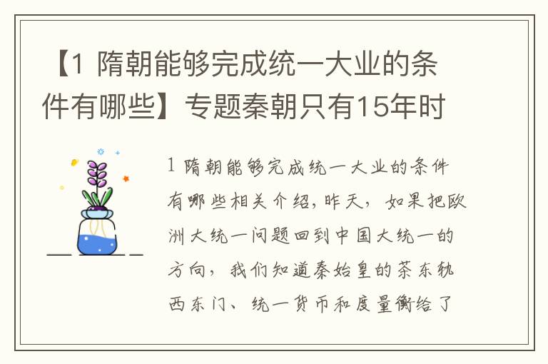 【1 隋朝能夠完成統(tǒng)一大業(yè)的條件有哪些】專題秦朝只有15年時(shí)間，哪來的時(shí)間推行大一統(tǒng)政策并且深入人心呢？