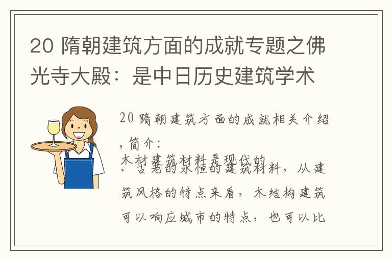 20 隋朝建筑方面的成就專題之佛光寺大殿：是中日歷史建筑學(xué)術(shù)之爭，更是傳統(tǒng)建筑之美的縮影