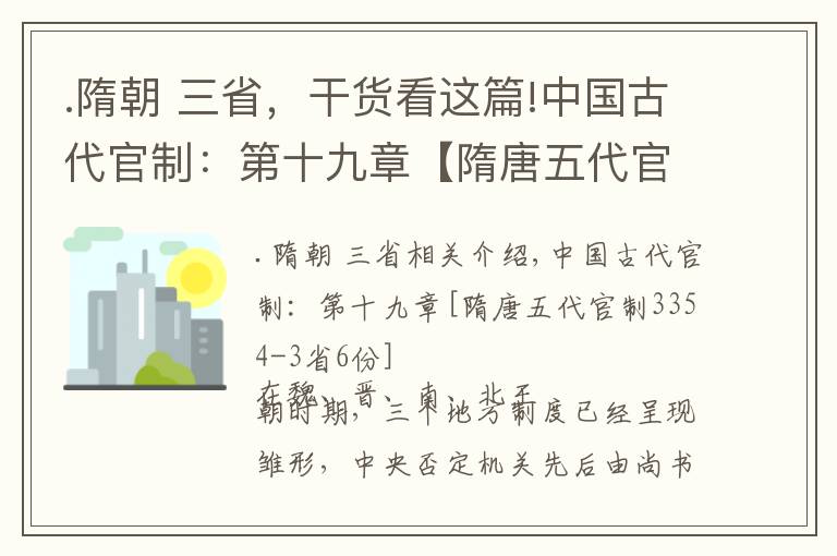 .隋朝 三省，干貨看這篇!中國古代官制：第十九章【隋唐五代官制之——三省六部】