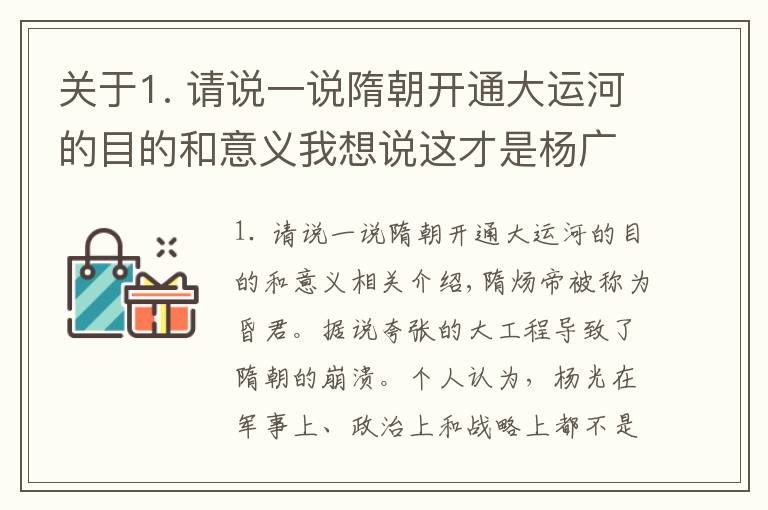 關(guān)于1. 請說一說隋朝開通大運河的目的和意義我想說這才是楊廣修建大運河的真正目的，為華夏造福，卻被誤會千年