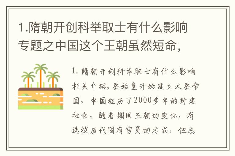 1.隋朝開創(chuàng)科舉取士有什么影響專題之中國這個王朝雖然短命，卻開創(chuàng)了國家以才取士的先河，沿用上千年