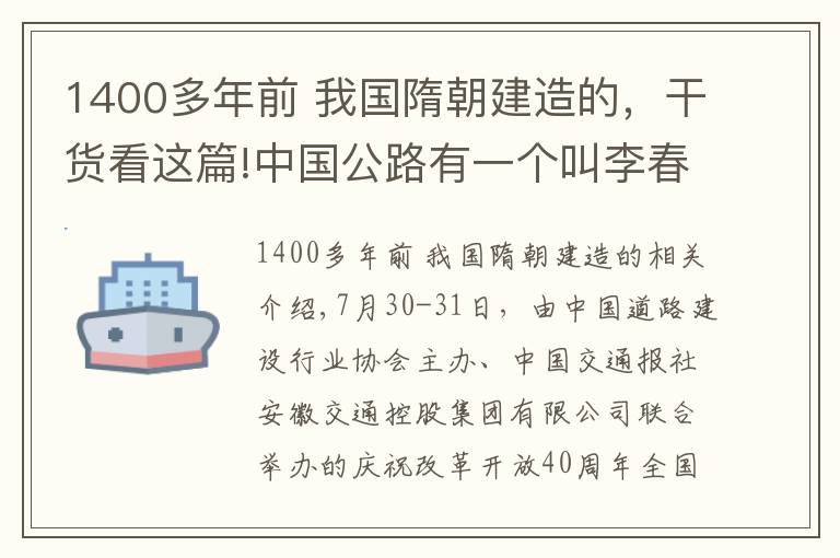 1400多年前 我國(guó)隋朝建造的，干貨看這篇!中國(guó)公路有一個(gè)叫李春的大獎(jiǎng)?lì)C獎(jiǎng)啦！今天咱們交通人都姓“橋”