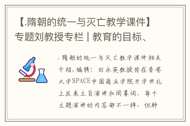 【.隋朝的統(tǒng)一與滅亡教學(xué)課件】專題劉教授專欄 | 教育的目標、使命與本質(zhì)