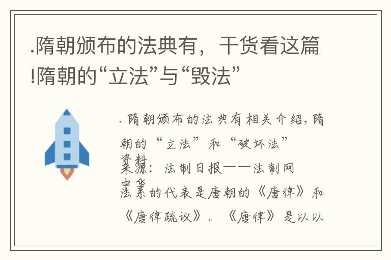 .隋朝頒布的法典有，干貨看這篇!隋朝的“立法”與“毀法”