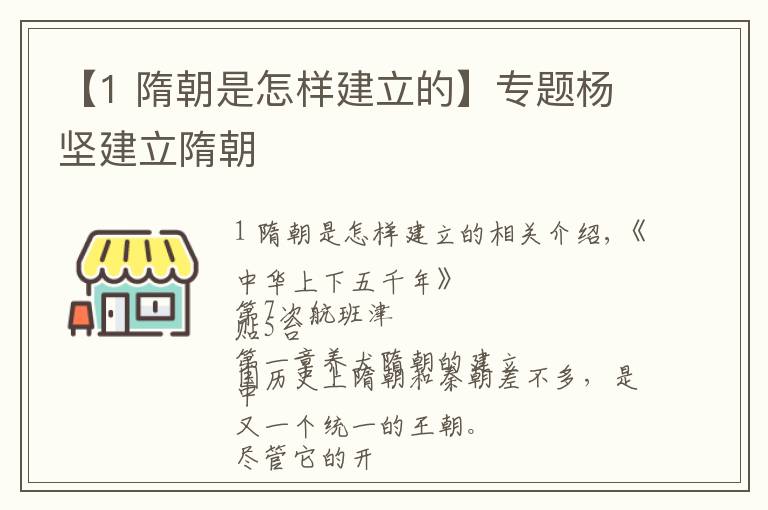 【1 隋朝是怎樣建立的】專題楊堅建立隋朝