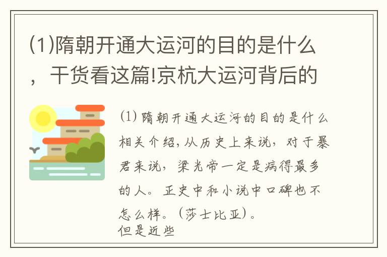 (1)隋朝開通大運(yùn)河的目的是什么，干貨看這篇!京杭大運(yùn)河背后的政治目的