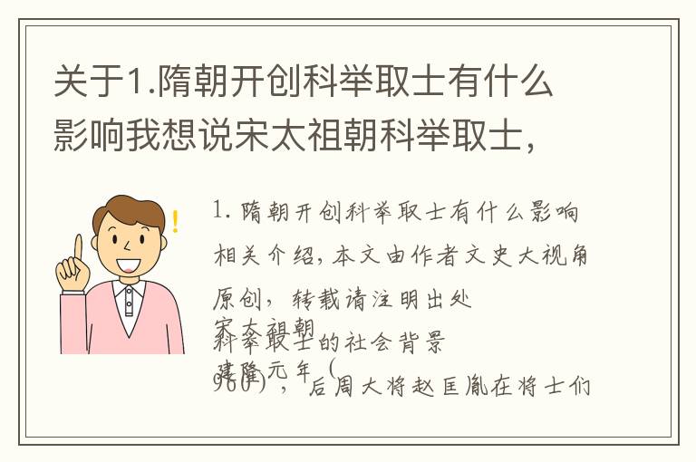 關于1.隋朝開創(chuàng)科舉取士有什么影響我想說宋太祖朝科舉取士，禮制是另一個可以證明王朝正統(tǒng)性的手段