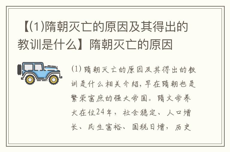 【(1)隋朝滅亡的原因及其得出的教訓(xùn)是什么】隋朝滅亡的原因