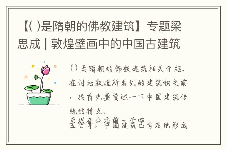 【( )是隋朝的佛教建筑】專題梁思成 | 敦煌壁畫(huà)中的中國(guó)古建筑