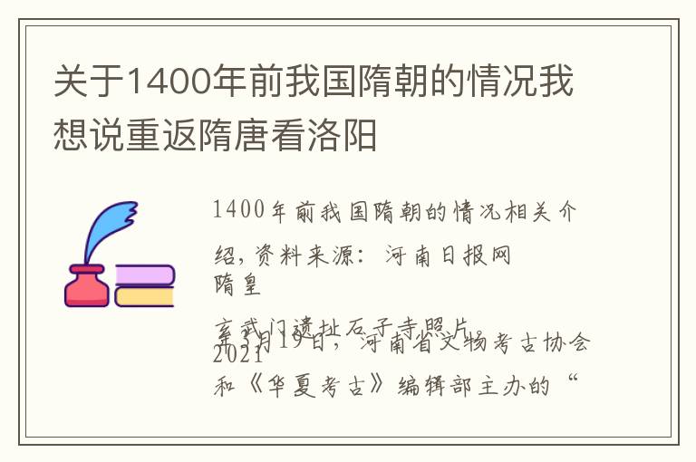 關(guān)于1400年前我國(guó)隋朝的情況我想說(shuō)重返隋唐看洛陽(yáng)