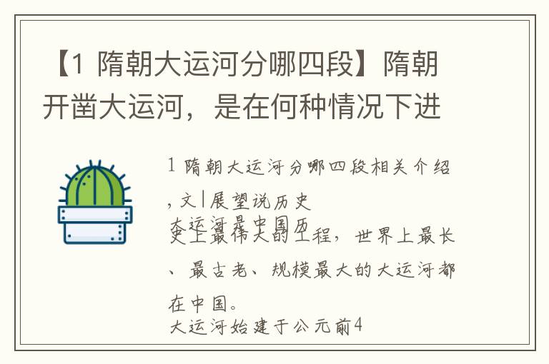 【1 隋朝大運(yùn)河分哪四段】隋朝開鑿大運(yùn)河，是在何種情況下進(jìn)行的？大運(yùn)河對隋朝有何意義