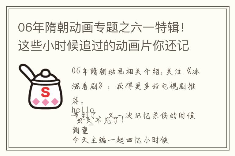 06年隋朝動(dòng)畫(huà)專(zhuān)題之六一特輯！這些小時(shí)候追過(guò)的動(dòng)畫(huà)片你還記得幾部？