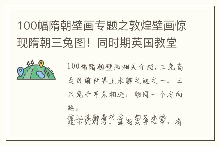 100幅隋朝壁畫專題之敦煌壁畫驚現(xiàn)隋朝三兔圖！同時(shí)期英國(guó)教堂也出現(xiàn)過？究竟是何意