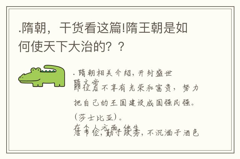 .隋朝，干貨看這篇!隋王朝是如何使天下大治的？？