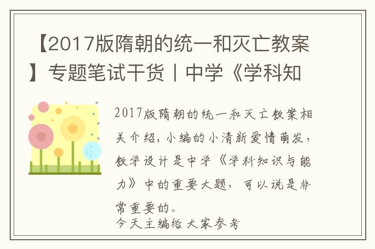 【2017版隋朝的統(tǒng)一和滅亡教案】專題筆試干貨丨中學《學科知識與能力》教學設計示例之歷史