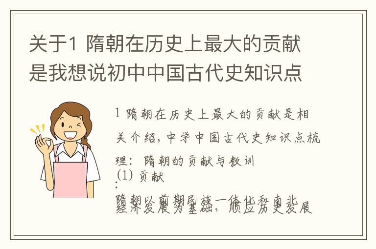 關(guān)于1 隋朝在歷史上最大的貢獻(xiàn)是我想說初中中國古代史知識點(diǎn)梳理：隋朝的貢獻(xiàn)及教訓(xùn)