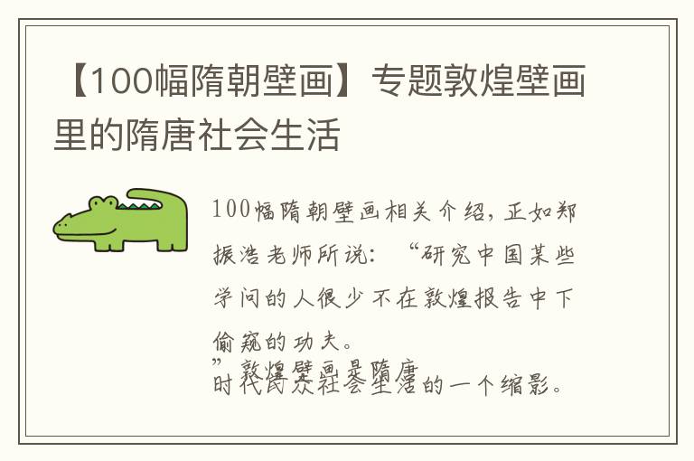 【100幅隋朝壁畫】專題敦煌壁畫里的隋唐社會(huì)生活