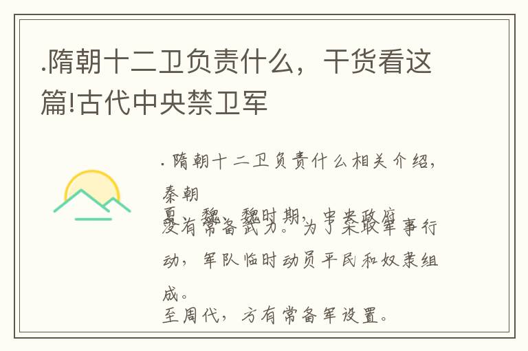 .隋朝十二衛(wèi)負(fù)責(zé)什么，干貨看這篇!古代中央禁衛(wèi)軍