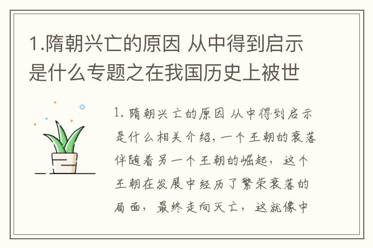 1.隋朝興亡的原因 從中得到啟示是什么專題之在我國歷史上被世界公認最強的隋朝，后來為什么會滅亡？