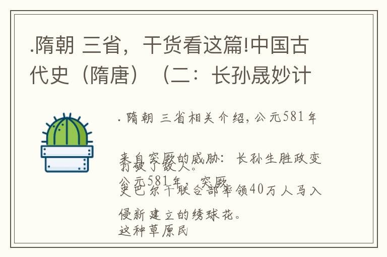 .隋朝 三省，干貨看這篇!中國古代史（隋唐）（二：長孫晟妙計破敵、設(shè)立三省六部）