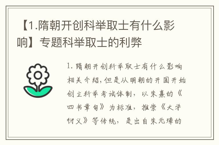 【1.隋朝開創(chuàng)科舉取士有什么影響】專題科舉取士的利弊