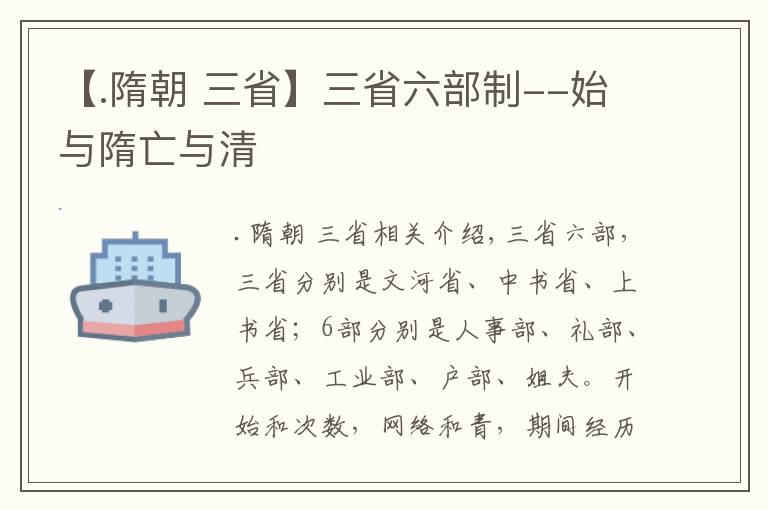 【.隋朝 三省】三省六部制--始與隋亡與清