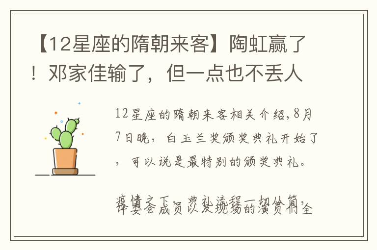 【12星座的隋朝來客】陶虹贏了！鄧家佳輸了，但一點也不丟人：腳步放慢，會走更遠