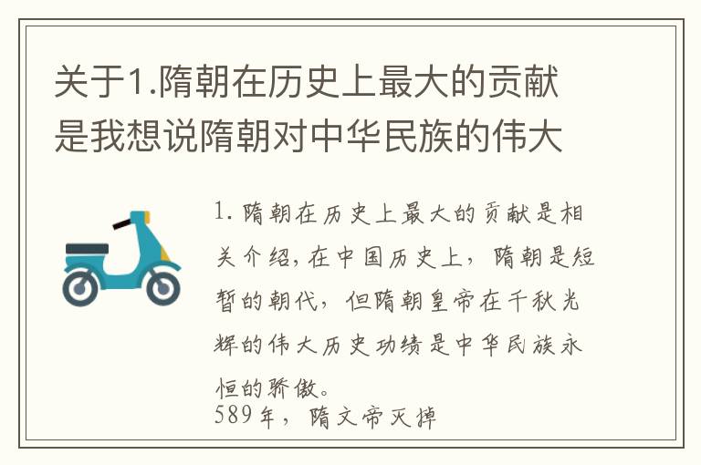 關(guān)于1.隋朝在歷史上最大的貢獻是我想說隋朝對中華民族的偉大貢獻