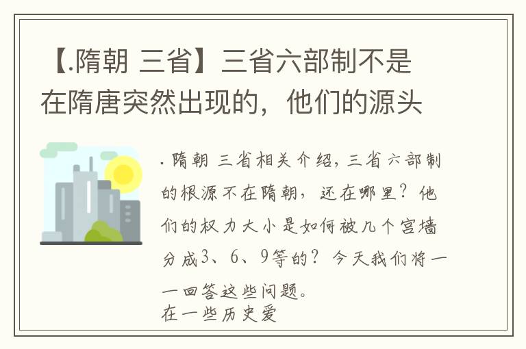 【.隋朝 三省】三省六部制不是在隋唐突然出現(xiàn)的，他們的源頭是漢武帝