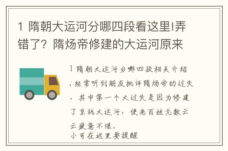 1 隋朝大運(yùn)河分哪四段看這里!弄錯(cuò)了？隋煬帝修建的大運(yùn)河原來不是現(xiàn)在的京杭大運(yùn)河