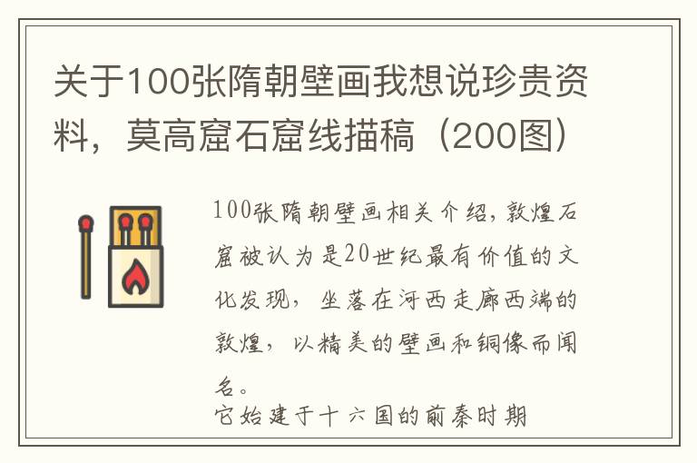 關(guān)于100張隋朝壁畫我想說珍貴資料，莫高窟石窟線描稿（200圖）