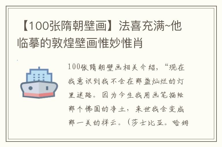 【100張隋朝壁畫】法喜充滿~他臨摹的敦煌壁畫惟妙惟肖