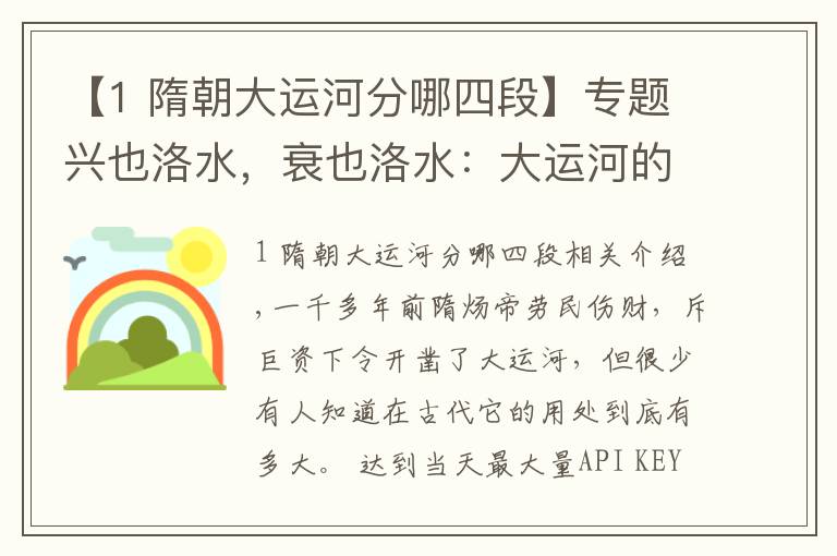 【1 隋朝大運(yùn)河分哪四段】專題興也洛水，衰也洛水：大運(yùn)河的歷史變遷