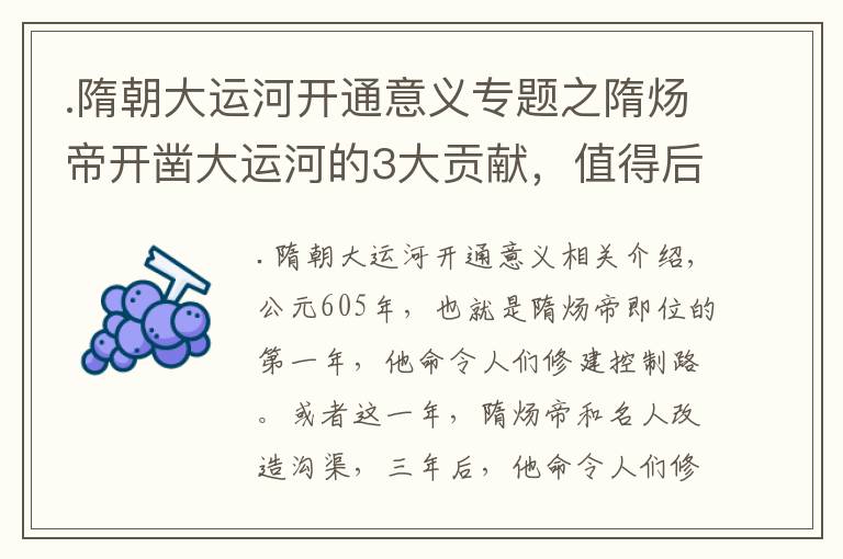 .隋朝大運河開通意義專題之隋煬帝開鑿大運河的3大貢獻，值得后人尊敬