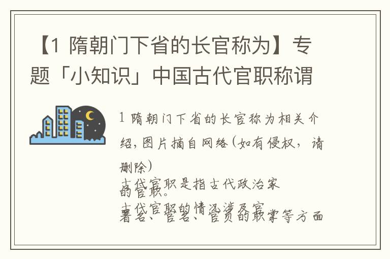 【1 隋朝門下省的長官稱為】專題「小知識」中國古代官職稱謂