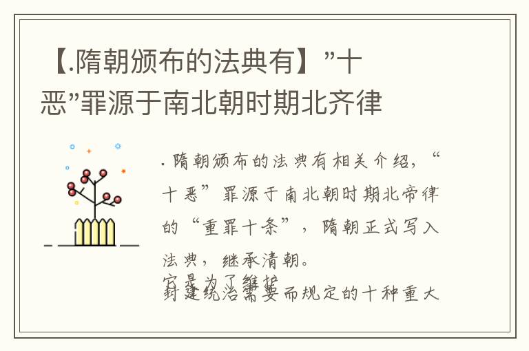 【.隋朝頒布的法典有】"十惡"罪源于南北朝時(shí)期北齊律的"重罪十條"，隋朝正式寫入法典