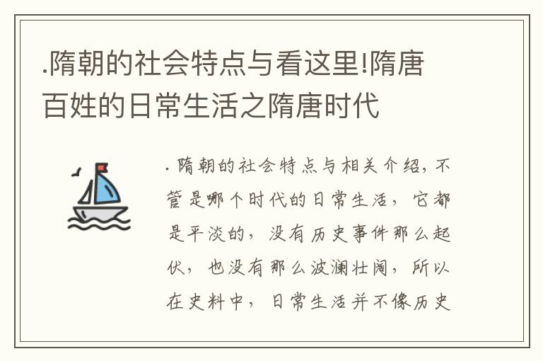 .隋朝的社會(huì)特點(diǎn)與看這里!隋唐百姓的日常生活之隋唐時(shí)代