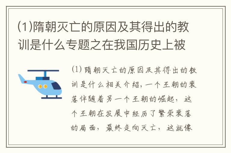 (1)隋朝滅亡的原因及其得出的教訓(xùn)是什么專題之在我國歷史上被世界公認(rèn)最強(qiáng)的隋朝，后來為什么會滅亡？