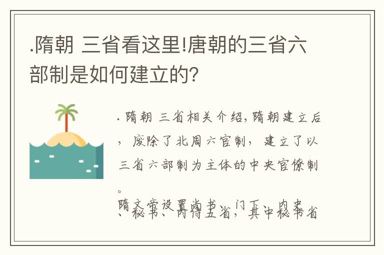 .隋朝 三省看這里!唐朝的三省六部制是如何建立的？