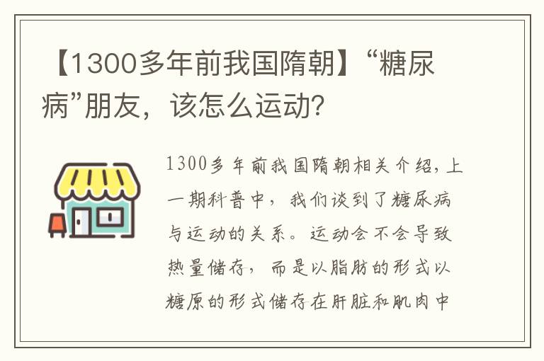 【1300多年前我國隋朝】“糖尿病”朋友，該怎么運(yùn)動？