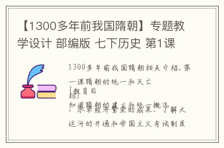 【1300多年前我國隋朝】專題教學設計 部編版 七下歷史 第1課 隋朝的統(tǒng)一與滅亡