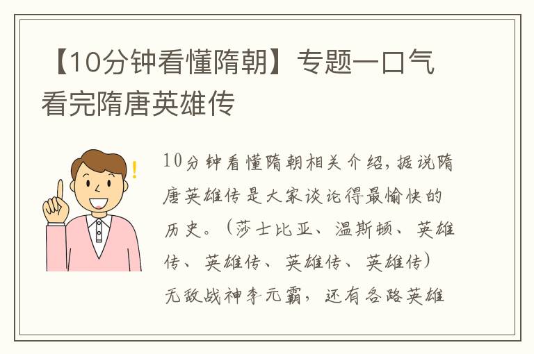 【10分鐘看懂隋朝】專題一口氣看完隋唐英雄傳