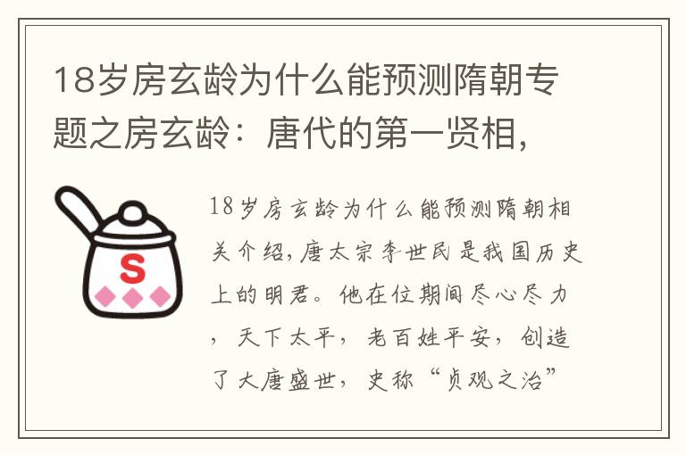 18歲房玄齡為什么能預(yù)測隋朝專題之房玄齡：唐代的第一賢相，輔佐李世民開創(chuàng)了貞觀之治