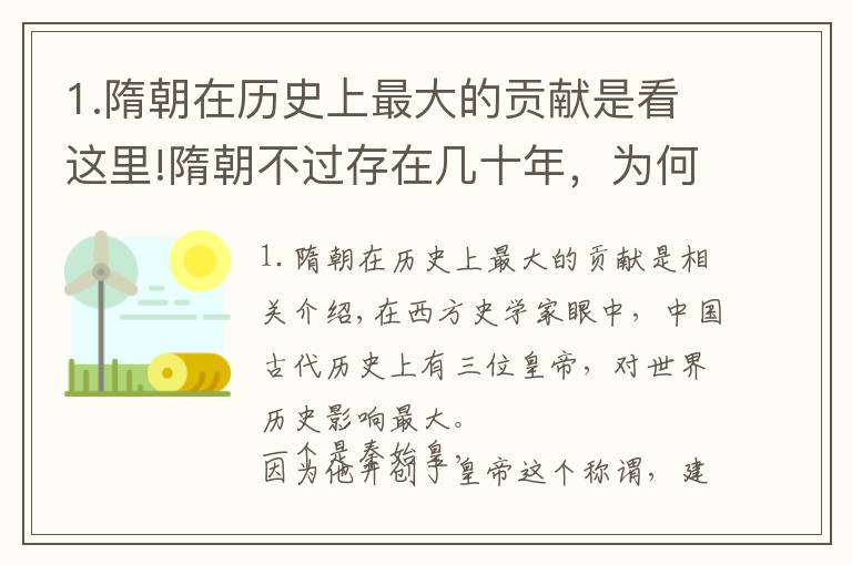 1.隋朝在歷史上最大的貢獻是看這里!隋朝不過存在幾十年，為何在西方學(xué)者眼里，會是最重要的中國朝代