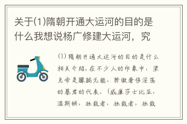 關(guān)于(1)隋朝開通大運河的目的是什么我想說楊廣修建大運河，究竟是為了什么？專家：看下路線就能夠明白一切