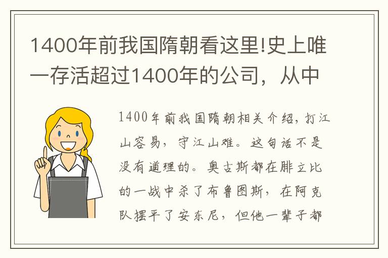 1400年前我國(guó)隋朝看這里!史上唯一存活超過(guò)1400年的公司，從中國(guó)隋朝活到21世紀(jì)，依然強(qiáng)大