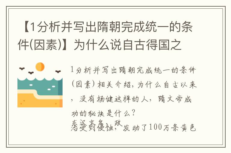 【1分析并寫出隋朝完成統(tǒng)一的條件(因素)】為什么說(shuō)自古得國(guó)之易，無(wú)有如楊堅(jiān)者，隋文帝成功上位的秘訣？